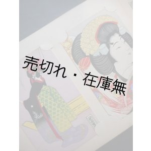 画像: 歌舞伎と浄瑠璃に因む女の絵葉書　☆和紙木版手摺絵葉書96枚 ■ 森栄半雅洞　昭和10年