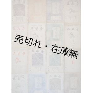 画像:  『音楽界』216号〜261号内35冊一括 ■ 音楽社（楽壇社）　大正8〜12年