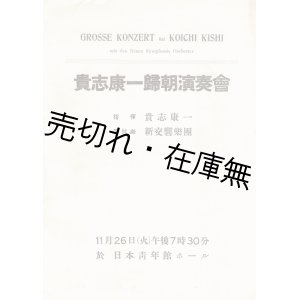 画像: 貴志康一帰朝演奏会プログラム＋『貴志康一の芸術に就て』■ 指揮：貴志康一　管弦楽：新交響楽団　於日本青年館ホール　昭和10年11月26日