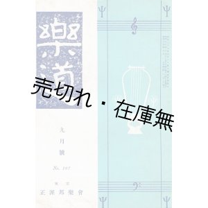 画像: 『楽道』136号〜610号内441冊一括 ■ 正派邦楽会　昭和28〜平成4年