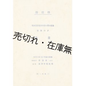 画像: 電気瓦斯事業市営十周年記念「音楽の夕」曲目二種　☆声楽家・渡辺光子がテルミンを独奏 ■ 金澤市電気局主催　戦前