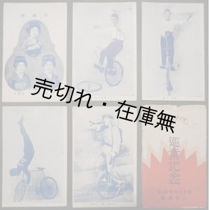 画像: 絵葉書「サイクル曲技」五枚 ■ 東京曲乗倶楽部八田豊数　戦前