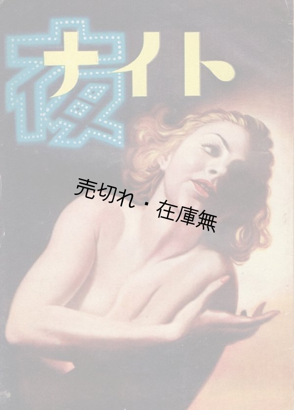 カストリ雑誌」54冊一括  昭和21〜25年 - 風船舎