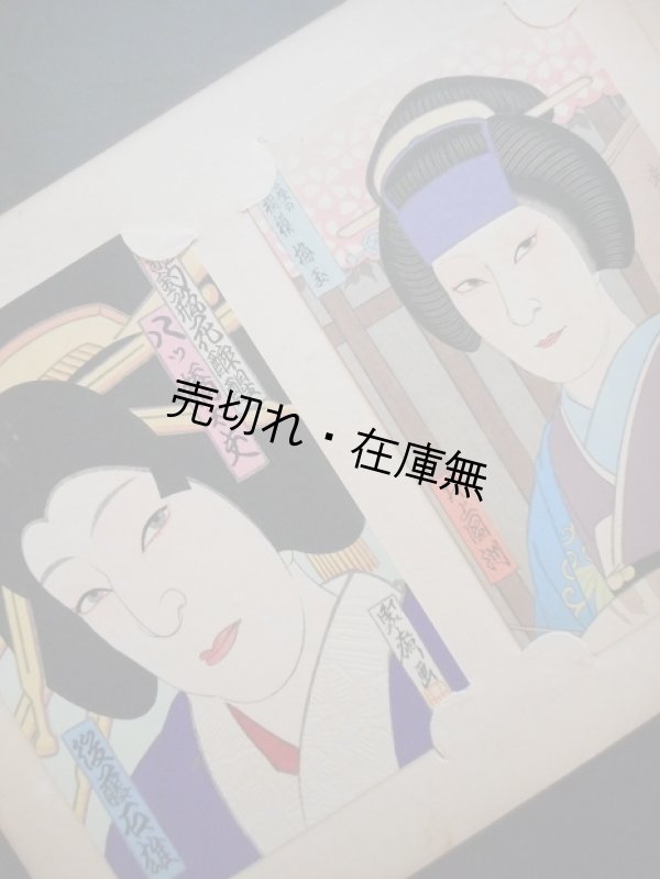 画像2: 歌舞伎と浄瑠璃に因む女の絵葉書　☆和紙木版手摺絵葉書96枚 ■ 森栄半雅洞　昭和10年