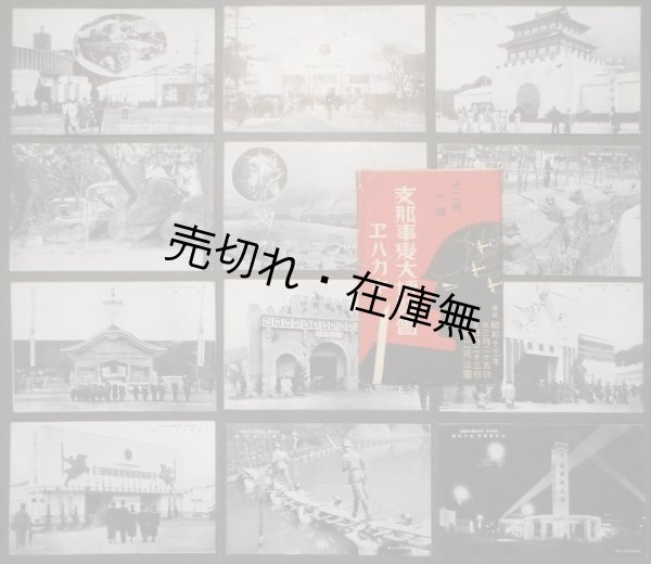 画像1:  絵葉書「支那事変大博覧会」十二枚一組 ■ 広島写真通信社　昭和13年