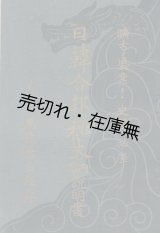 画像: 「日韓合邦秘史」内容説明書 ■ 黒龍会出版部　昭和5年