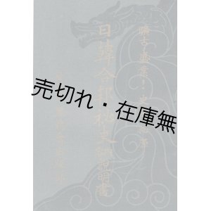 画像: 「日韓合邦秘史」内容説明書 ■ 黒龍会出版部　昭和5年