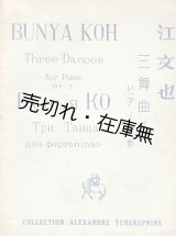 画像: 楽譜　三舞曲 ピアノ独奏 作品七　チェレプニン・コレクション ■ 江文也作曲　龍吟社　戦前