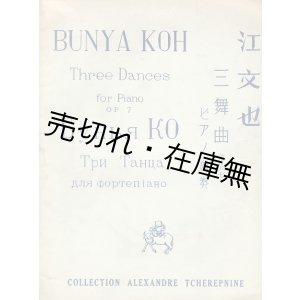 画像: 楽譜　三舞曲 ピアノ独奏 作品七　チェレプニン・コレクション ■ 江文也作曲　龍吟社　戦前