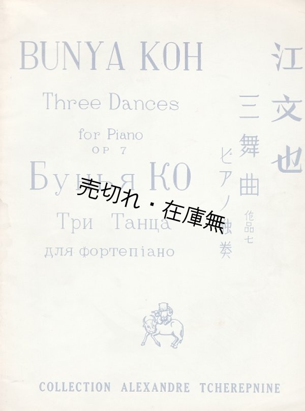 画像1: 楽譜　三舞曲 ピアノ独奏 作品七　チェレプニン・コレクション ■ 江文也作曲　龍吟社　戦前