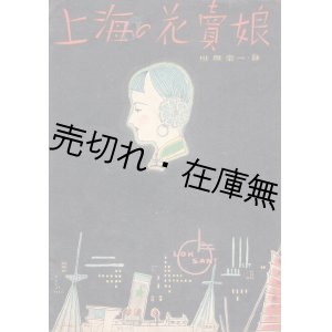 画像: 楽譜　上海の花売娘 ■ 川俣栄一作詩　上原げんと作曲　新興音楽出版社　昭和14年