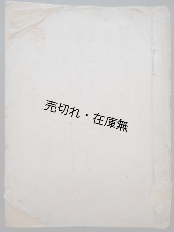 画像1:  [秘] 第二次京都学生事件に関与せる学生の手記　☆内題『第二次京都学生事件学生手記（京大関係）』■ 昭和6年