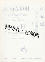 画像: 楽譜　スケッチ五曲 ピアノ独奏 作品四　チェレプニン・コレクションＮｏ.16 ■ 江文也作曲　龍吟社　戦前
