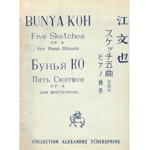 画像: 楽譜　スケッチ五曲 ピアノ独奏 作品四　チェレプニン・コレクションＮｏ.16 ■ 江文也作曲　龍吟社　戦前