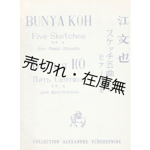 画像: 楽譜　スケッチ五曲 ピアノ独奏 作品四　チェレプニン・コレクションＮｏ.16 ■ 江文也作曲　龍吟社　戦前