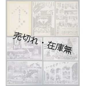 画像: 絵葉書「東洋一ハーゲンベック 木下サーカス 観覧みやげ」■ 戦前