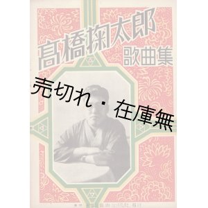 画像: 楽譜　高橋掬太郎歌曲集 ■ 新興音楽出版社　昭和13年