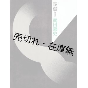 画像:  鶴田錦史琵琶独奏会プログラム ■ 指揮：小澤征爾　尺八：横山勝也　管弦楽：新日本フィル　デザイン：田中一光　昭和48年