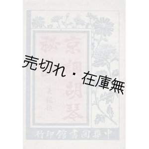 画像:  [中] 京調胡琴秘訣 ■ 陳星垣編　中華図書館（上海）　民国7年