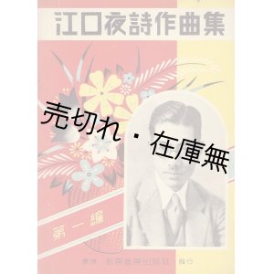 画像: 楽譜　江口夜詩作曲集 第一編 ■ 新興音楽出版社　昭和13年