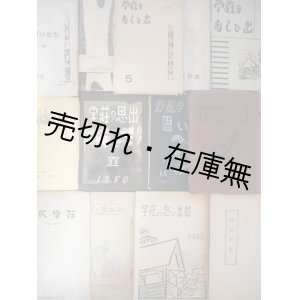 画像: 「野尻学荘」関連誌一括 ■ 昭5〜28年