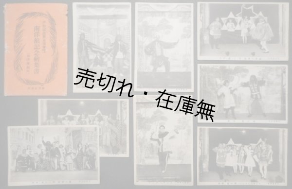 画像1: 「平和記念東京博覧会南洋館記念絵葉書（南洋演劇集）」八枚 ■ 南洋館　大正11年