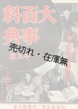 画像: 「大百科事典（第二次）」内容見本 ■ 平凡社　昭和6年