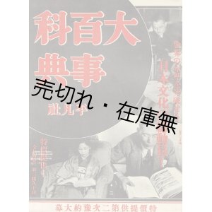 画像: 「大百科事典（第二次）」内容見本 ■ 平凡社　昭和6年