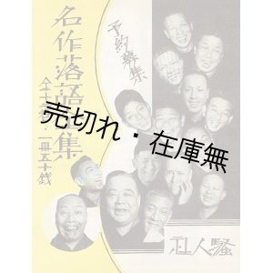 画像: 「名作落語全集」内容見本 ■ 騒人社　戦前