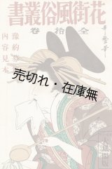 画像: 「花街風俗叢書」内容見本 ■ 大鳳閣書房　昭和6年