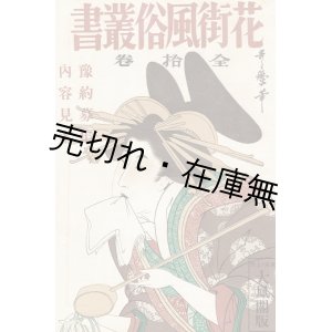 画像: 「花街風俗叢書」内容見本 ■ 大鳳閣書房　昭和6年