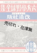 画像: 「六大学野球全集」内容見本 ■ 改造社　戦前