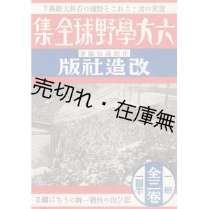 画像: 「六大学野球全集」内容見本 ■ 改造社　戦前