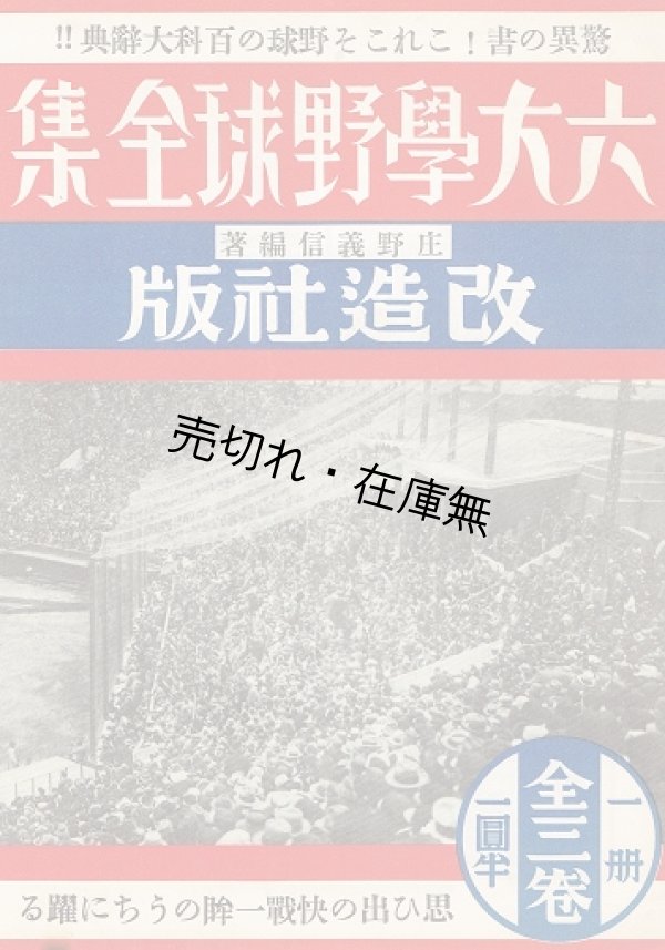 画像1: 「六大学野球全集」内容見本 ■ 改造社　戦前