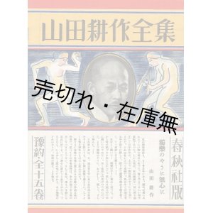 画像: 「山田耕作全集」内容見本 ■ 春秋社　昭和5年