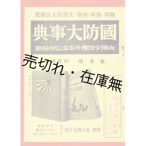 画像: 「国防大事典」内容見本 ■ 中外産業調査会　戦前