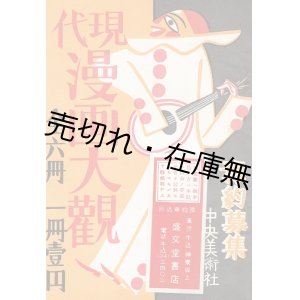 画像: 「現代漫画大観」内容見本 ■ 中央美術社　昭和3年