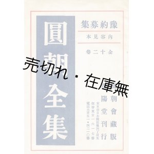 画像: 「圓朝全集」内容見本 ■ 春陽堂　大正15年