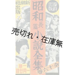 画像: 「昭和長篇小説全集」内容見本 ■ 新潮社　戦前