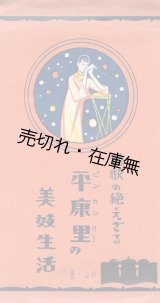 画像: 絵葉書「絃歌の絶えざる平康里の美妓生活」八枚 ■ 戦前