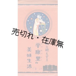 画像: 絵葉書「絃歌の絶えざる平康里の美妓生活」八枚 ■ 戦前