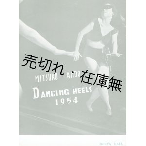 画像: 安藤三子ダンシング・ヒールズ特別公演プログラム ■ 演出：安藤三子・川路明　作曲：宅孝二　装置指導並彩色：岡本太郎　出演：ペギー葉山・大野一雄・土方九日生（巽）ほか　於日比谷公会堂　昭和29年