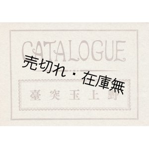 画像: 野上玉突台 ＣＡＴＡＬＯＧＵＥ　☆ビリヤード台及びビリヤード用附属品の図版入カタログ ■ 野上商店　大正15年