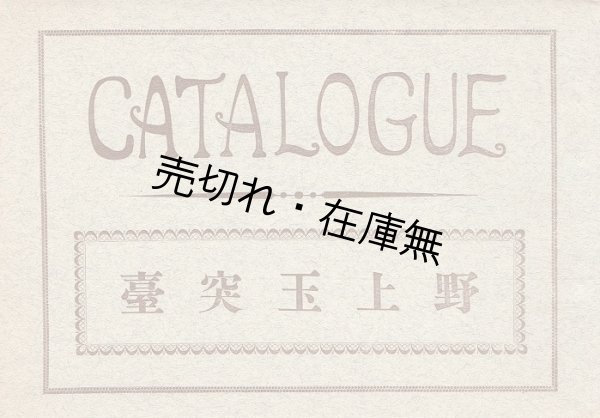 画像1: 野上玉突台 ＣＡＴＡＬＯＧＵＥ　☆ビリヤード台及びビリヤード用附属品の図版入カタログ ■ 野上商店　大正15年