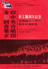 画像: 創立十周年記念 中央合唱団第二回音楽会プログラム ■ 指揮：関鑑子・井上頼豊　於文京公会堂　昭和36年