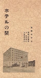 画像: ホテルの栞 ■ 京都ホテル　昭和3年頃