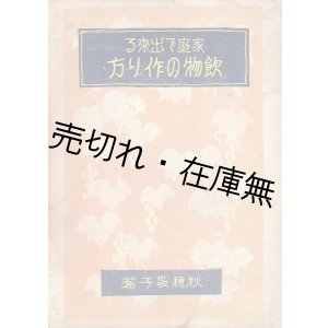 画像: 家庭で出来る飲物の作り方 ■ 秋穂敬子　誠文堂　昭和5年