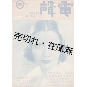 画像: 週刊映画雑誌『電聲』4巻6期 ■ 電聲週刊社（上海）　民国24年