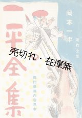 画像: 「岡本一平全集」内容見本 ■ 先進社　昭和4年