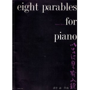 画像: 楽譜　以呂波譬喩八題　☆作曲者・諸井誠から某音楽評論家宛献呈署名入 ■ 音楽之友社　昭和42年